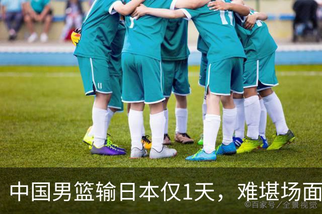 中国男篮输日本仅1天，难堪场面上演，郭士强如今处境进退两难