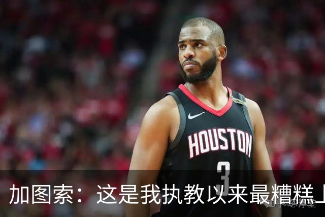 加图索：这是我执教以来最糟糕上半场之一 距保级安全线还差27分