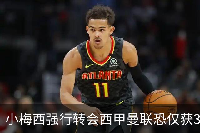 小梅西强行转会西甲曼联恐仅获30万！其飞赴巴萨谈判，皇马已接洽数月