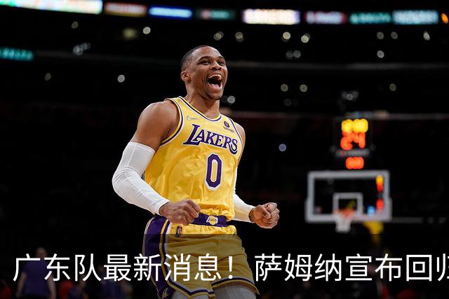广东队最新消息！萨姆纳宣布回归，杜锋有望接任男篮主帅一职！