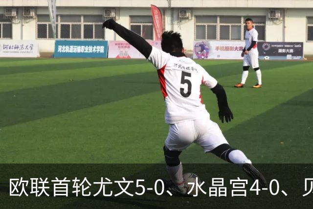 欧联首轮尤文5-0、水晶宫4-0、贝西克塔斯4-1、伯恩茅斯2-1爆冷，最新积分榜出炉