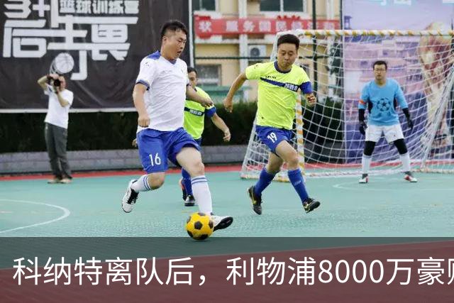 科纳特离队后，利物浦8000万豪购他：21岁雅凯被看作下一位萨利巴