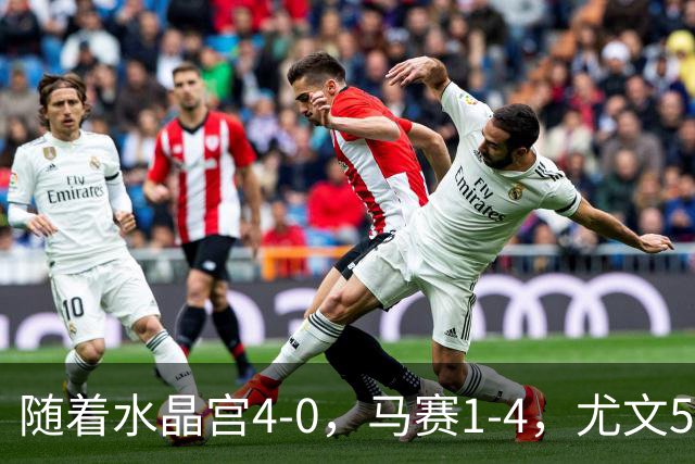 随着水晶宫4-0，马赛1-4，尤文5-0奈梅亨，欧联最新积分榜出炉