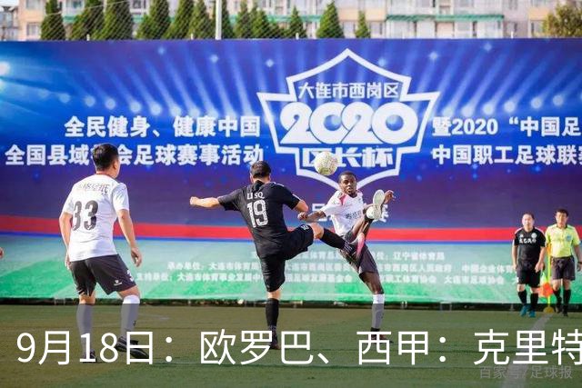 9月18日：欧罗巴、西甲：克里特迎战霍芬海姆、贝蒂斯迎战赫塔费